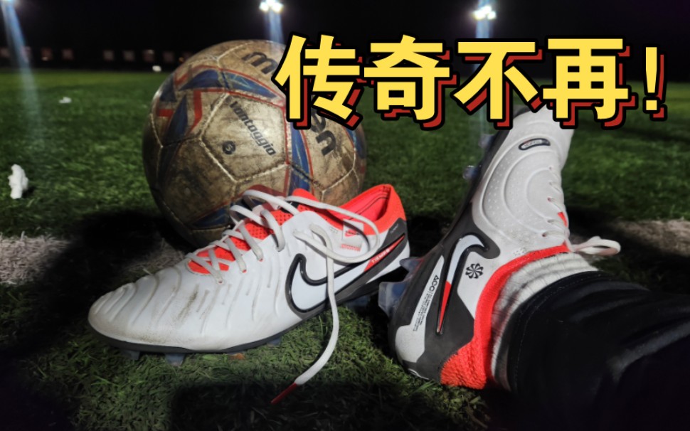 Nike legend 10 传奇10实战测评补发!中庸之道 传奇不再?哔哩哔哩bilibili