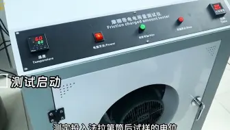 程斯- 摩擦带电电荷量测试仪-视频解说