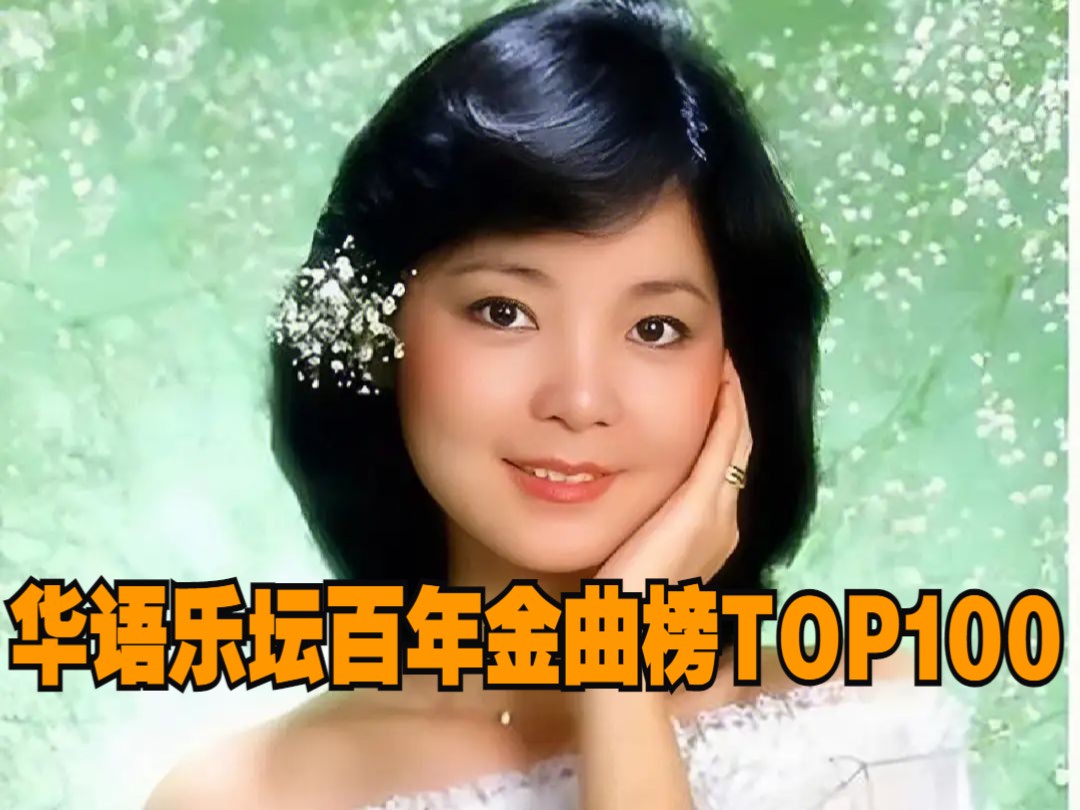 [图]华语乐坛百年金曲总榜TOP100（重置KTV版），华语卡拉OK宝藏歌曲，建议永久珍藏！