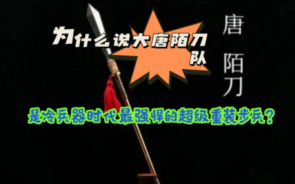 为什么说大唐陌刀队是冷兵器时代最强悍的超级重装步兵?哔哩哔哩bilibili