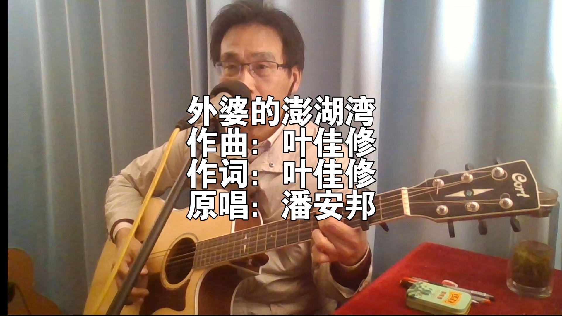 潘安邦經典歌曲《外婆的澎湖灣》,詞曲作者葉佳修根據主唱潘安邦與他