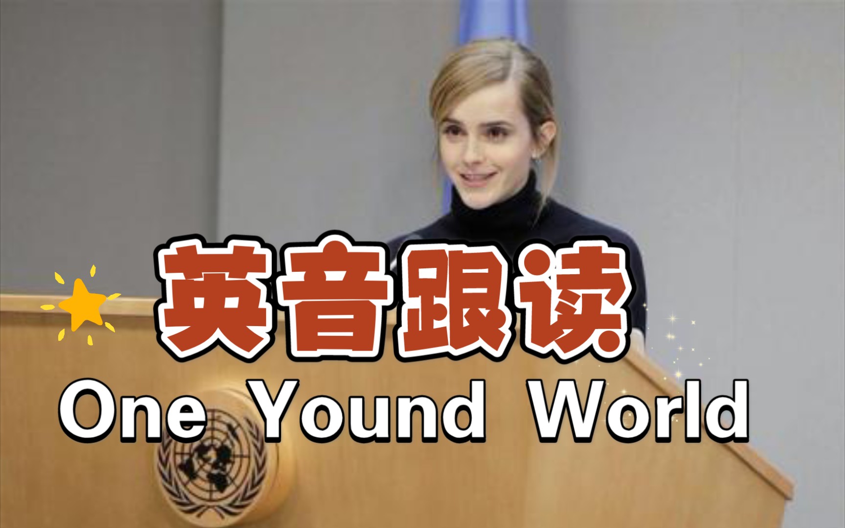 【英音跟读】One Yound World by Emma Watson哔哩哔哩bilibili