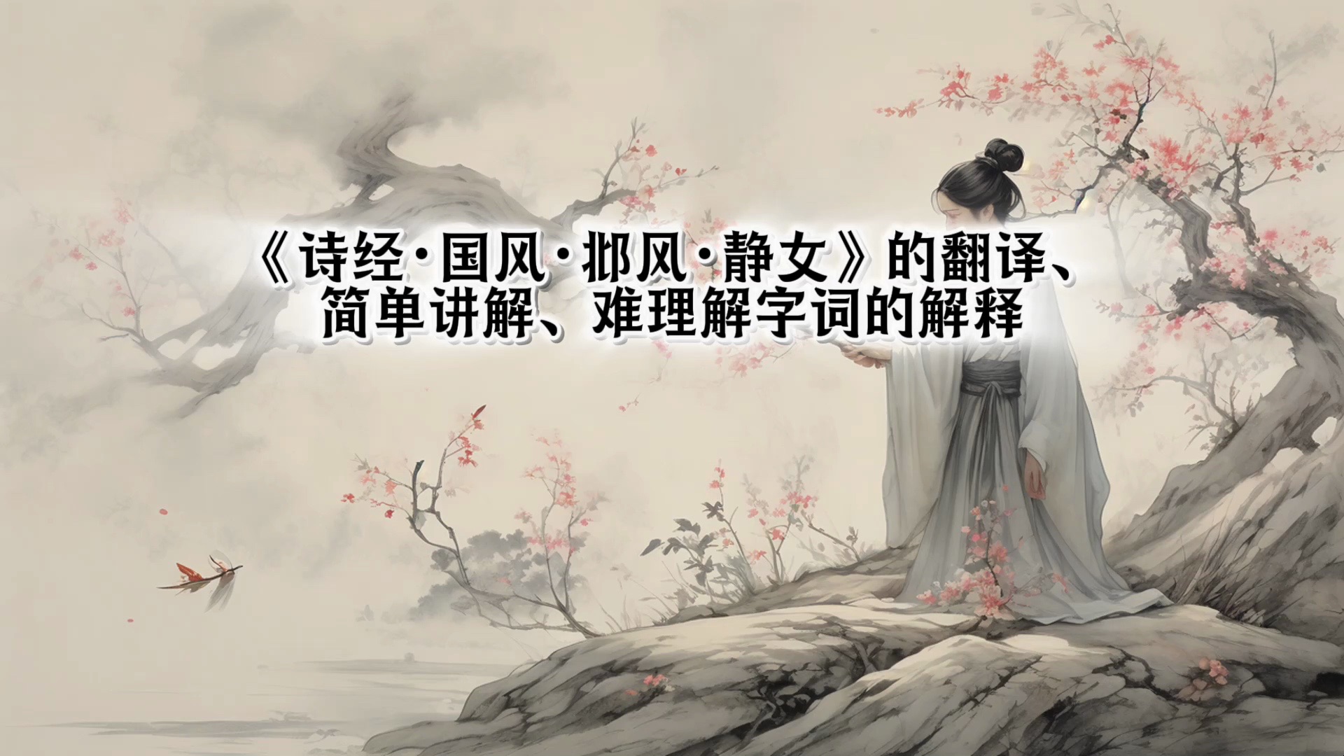 《诗经·国风·邶风·静女》的翻译,简单讲解,难理解字词的解释