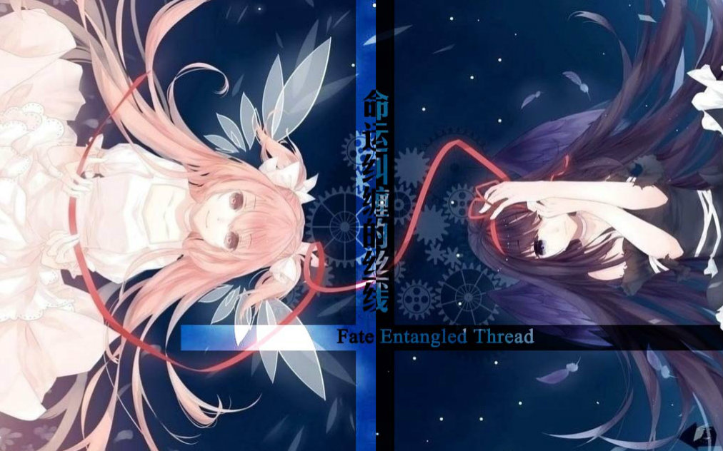 [图]Fate Entangled Thread（魔法少女小圆）【Mad 大赛 2016】