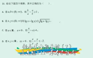 下载视频: 【高中数学】新高考小题速练（7）——多选题T11-基本不等式