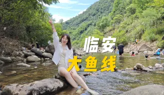 Télécharger la video: 临安大鱼线！恐怕是杭州周边最经典的夏日玩水路线