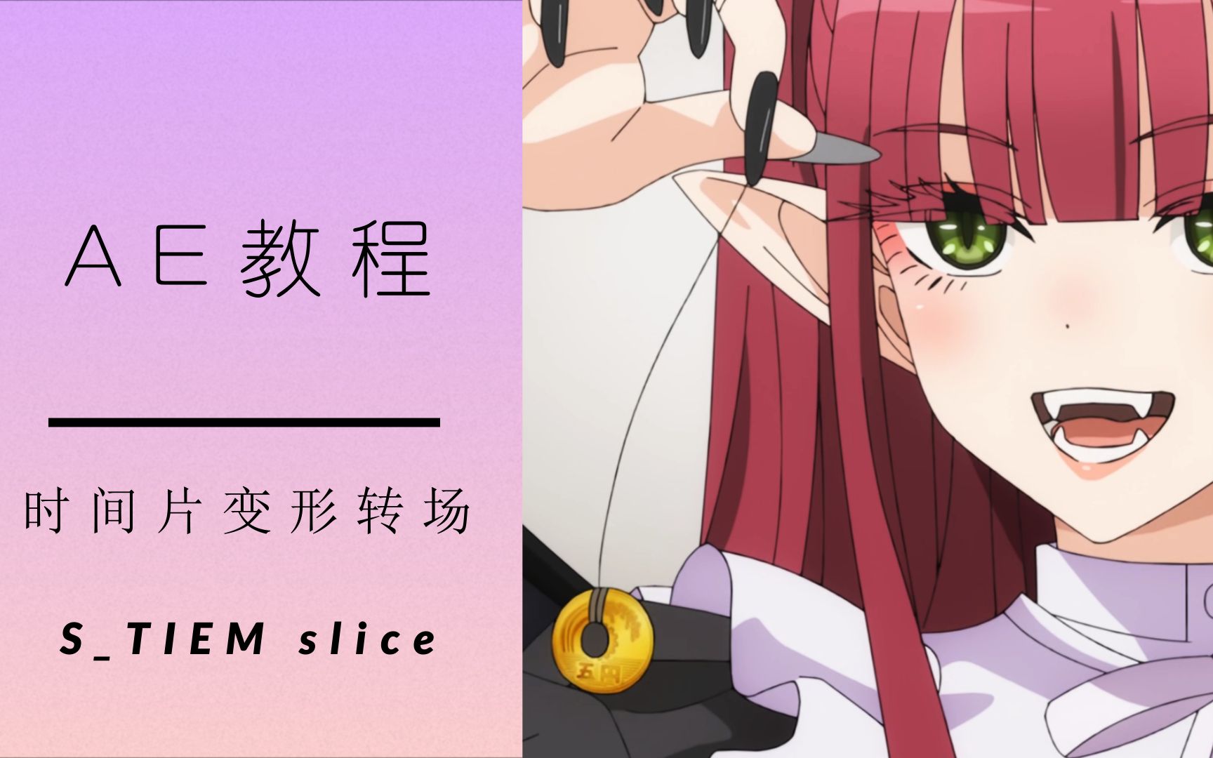 《AE教程》时间片变形转场 stime slice哔哩哔哩bilibili