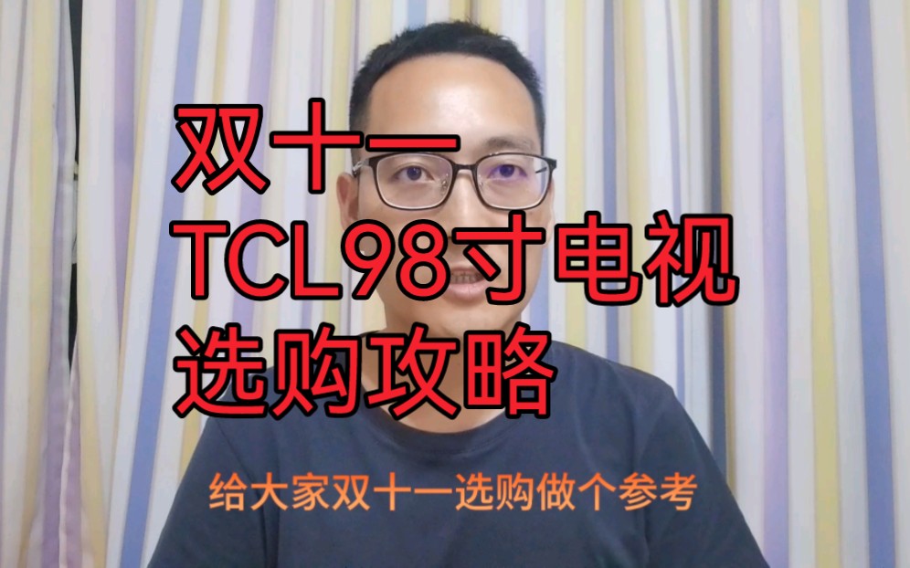 双十一TCL98寸电视选购攻略哔哩哔哩bilibili