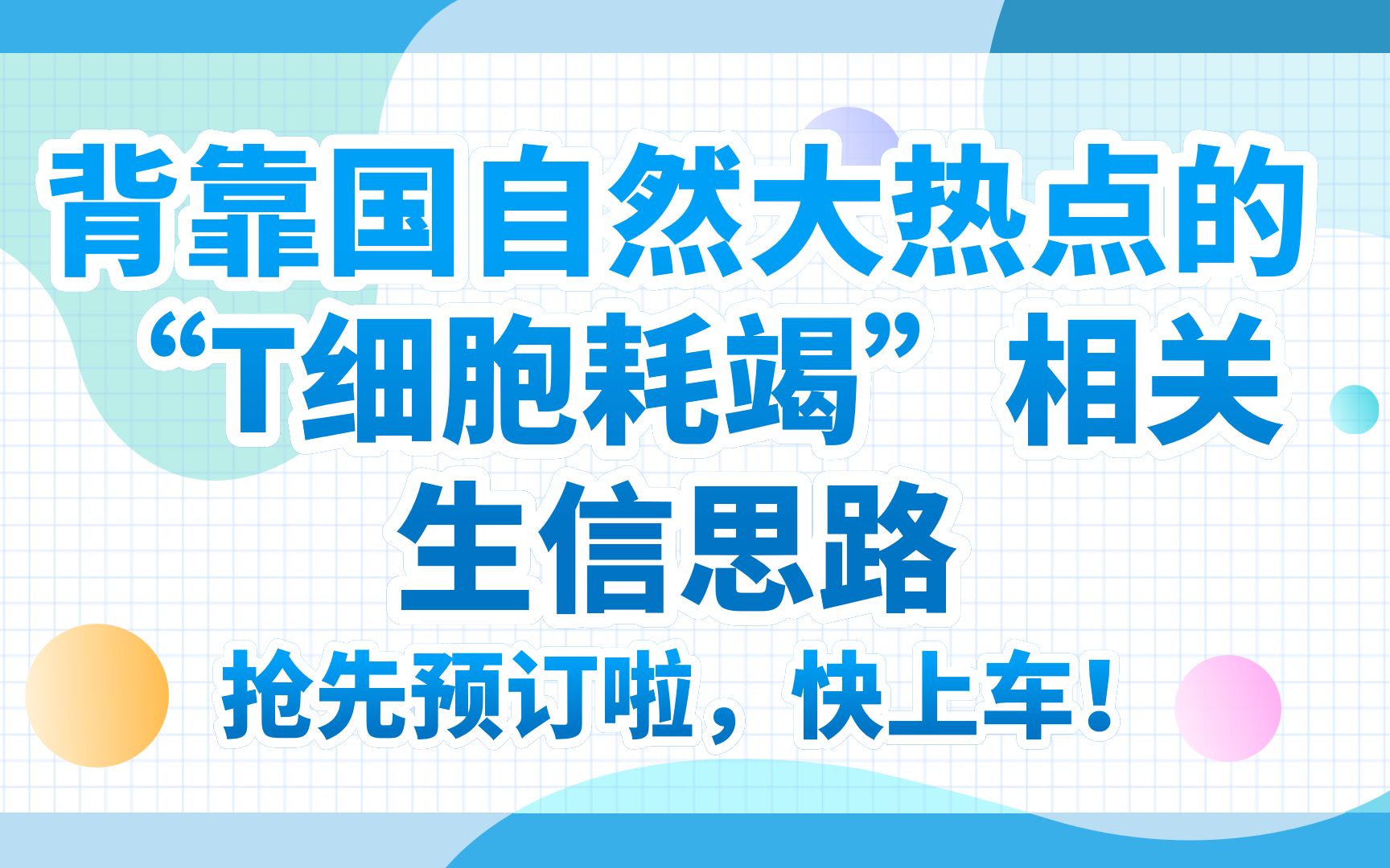 【文献解读】一篇好的生信分析从选好数据集开始!34天接收,背靠国自然大热点的“T细胞耗竭”相关生信思路抢先预订啦,快上车!哔哩哔哩bilibili