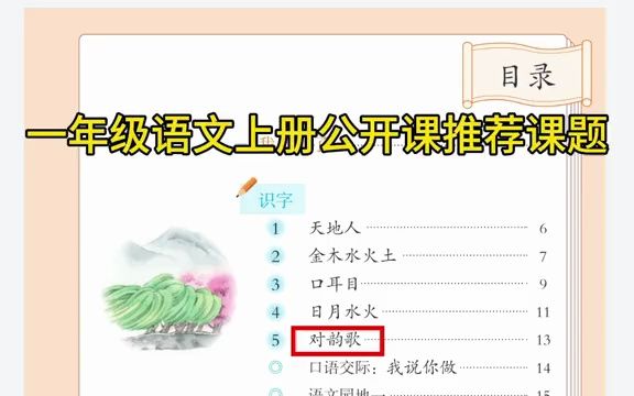 一年级语文上册公开课推荐课题哔哩哔哩bilibili