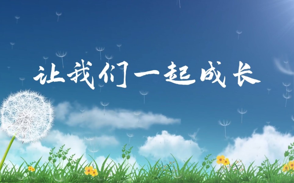 亲子朗诵让我们一起成长主题演讲经典朗诵背景视频4分05