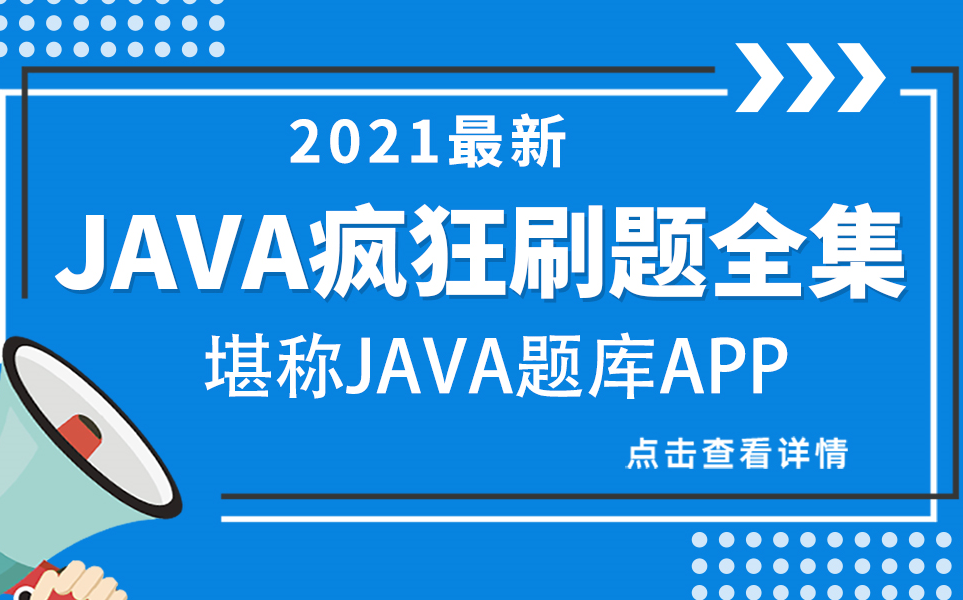 2021最新java基础疯狂刷题全集,Java编程Java入门的好帮手,更是java面试笔试必刷的经典习题讲解,持续更新中....直到世界的尽头哔哩哔哩bilibili