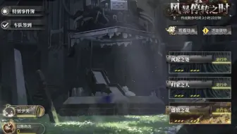 【白夜极光】风暴停转之时 盛放之花通关记录