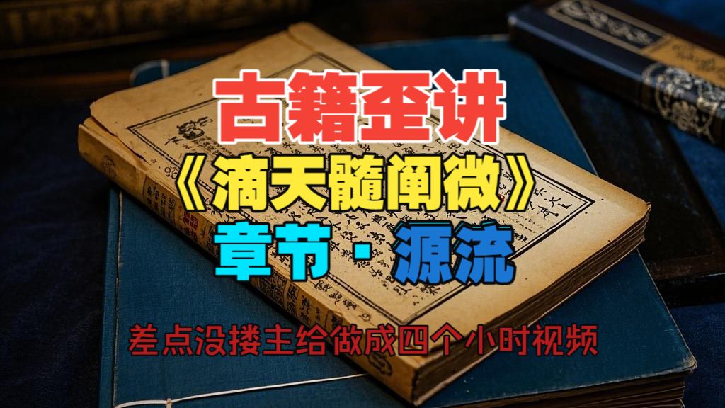 滴天髓歪讲丨源流·一个对批大运流年很有用的章节