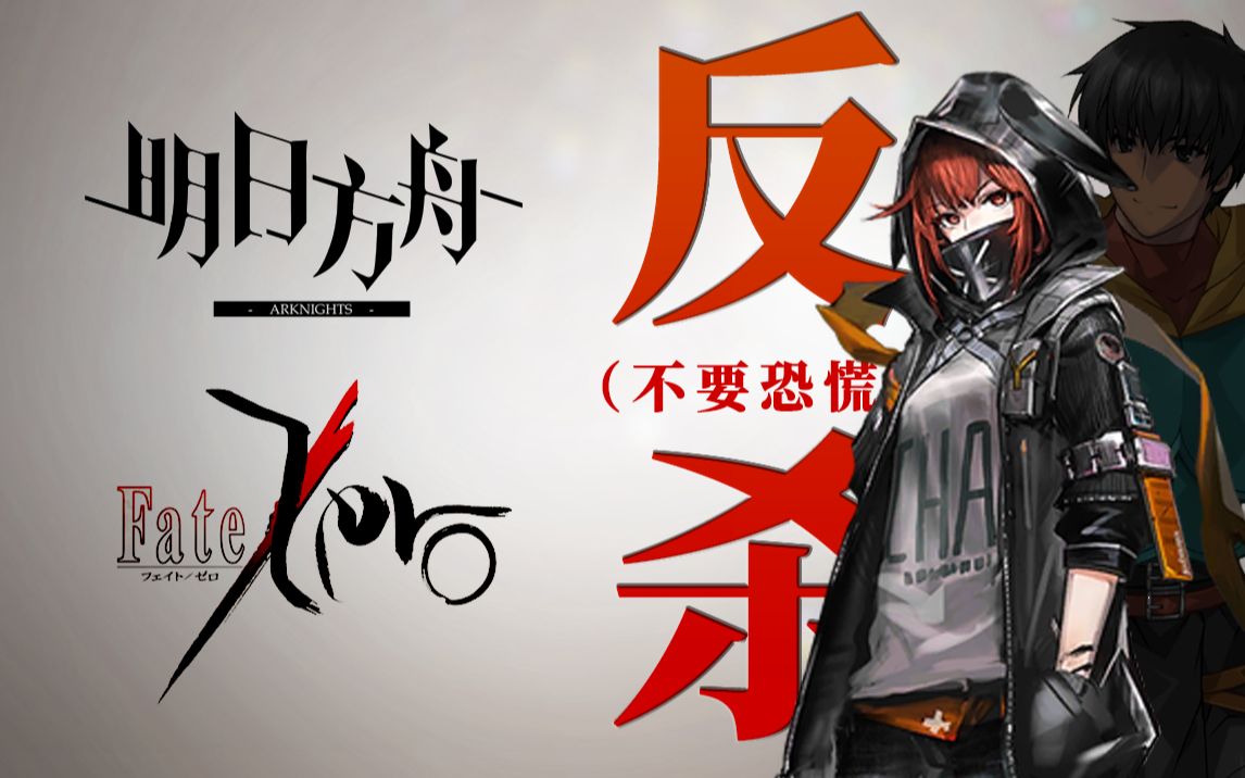 【明日方舟xfate zero 第四期】弑君者反杀四大天王,胡瓜碎颅杀毁天灭