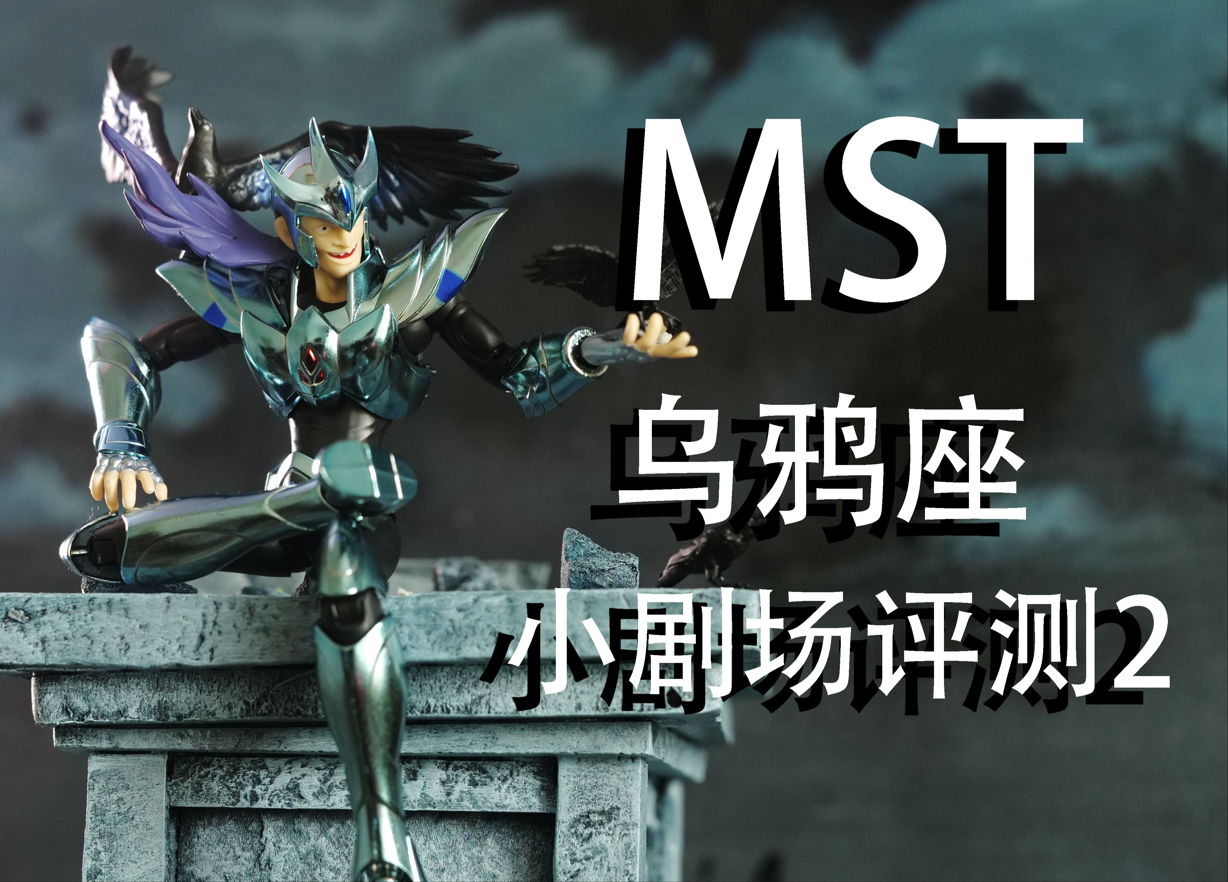 mst乌鸦座白银圣斗士小剧场测评2