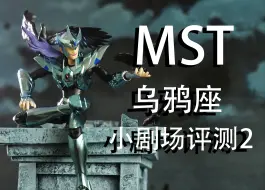 Descargar video: MST乌鸦座白银圣斗士小剧场测评2