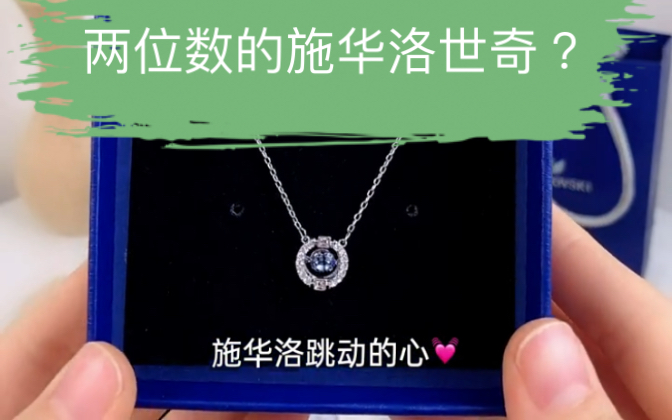 施华洛世Swarovski,圆形蓝色跳动的心银色项链,爱如初见,怦然心动“跳动的心”如它的名字一样...哔哩哔哩bilibili