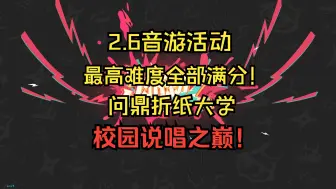 玩崩铁和音游的这辈子有了，2.6音游小游戏全部满分，问鼎校园说唱之巅！