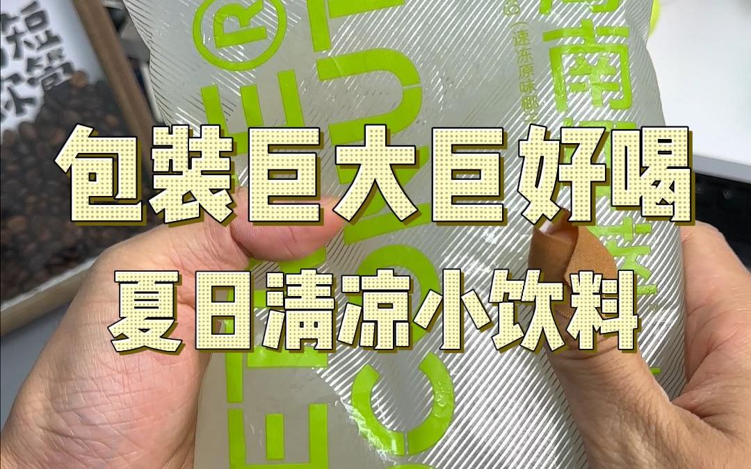 盘点几个在商超几乎见不到,但便宜巨好喝的夏日清凉小饮料~pdd#快乐水#清凉小饮料#多多平价零食哔哩哔哩bilibili