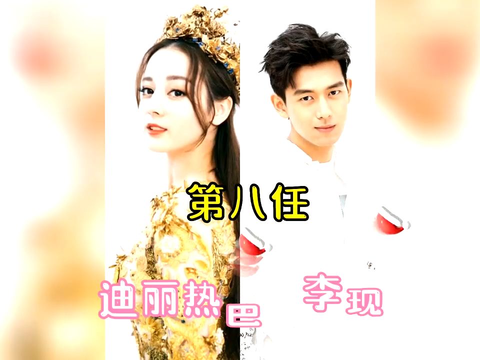 迪丽热巴的绯闻男友,他们个个都是顶流帅哥,你觉得她和谁最配?