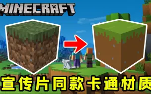 Download Video: 我的世界：MC宣传片同款，超护眼卡通材质！