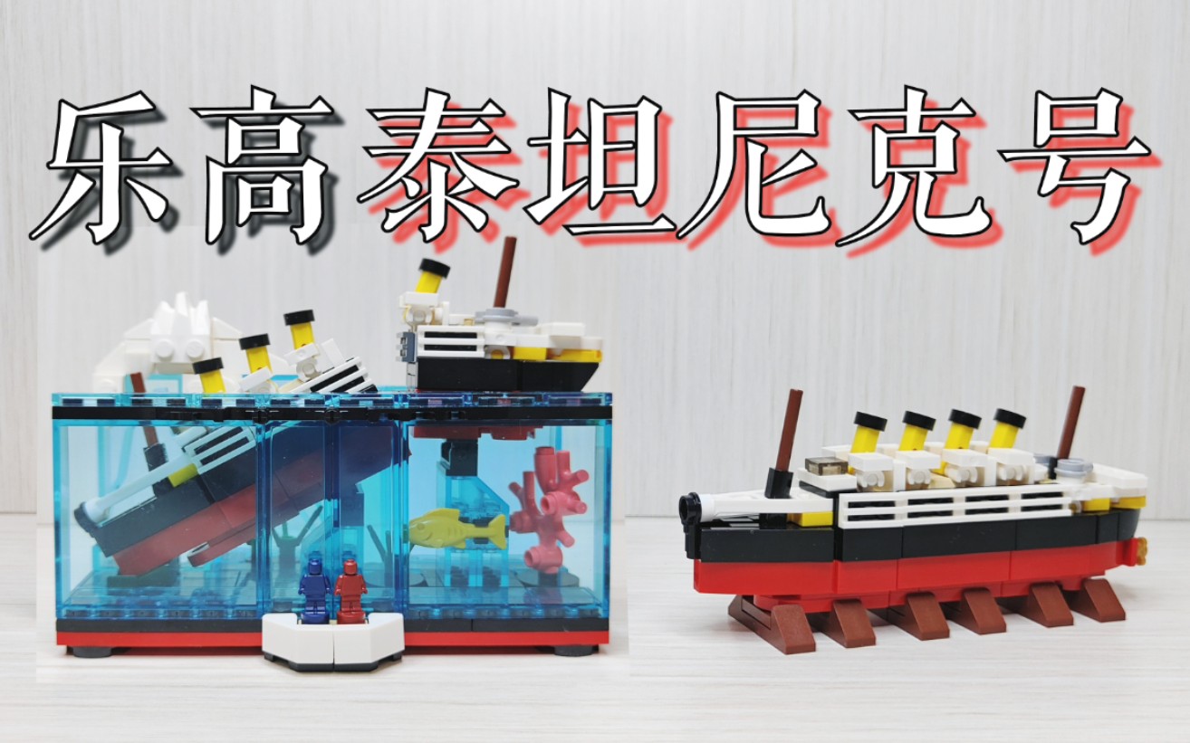 【魂水摸鱼】乐高泰坦尼克号 / 迷你版moc沉船模型
