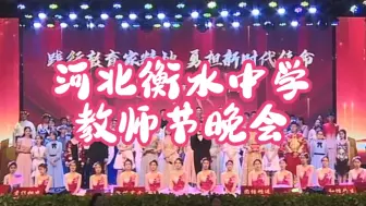 Download Video: 河北衡水中学2024年教师节晚会