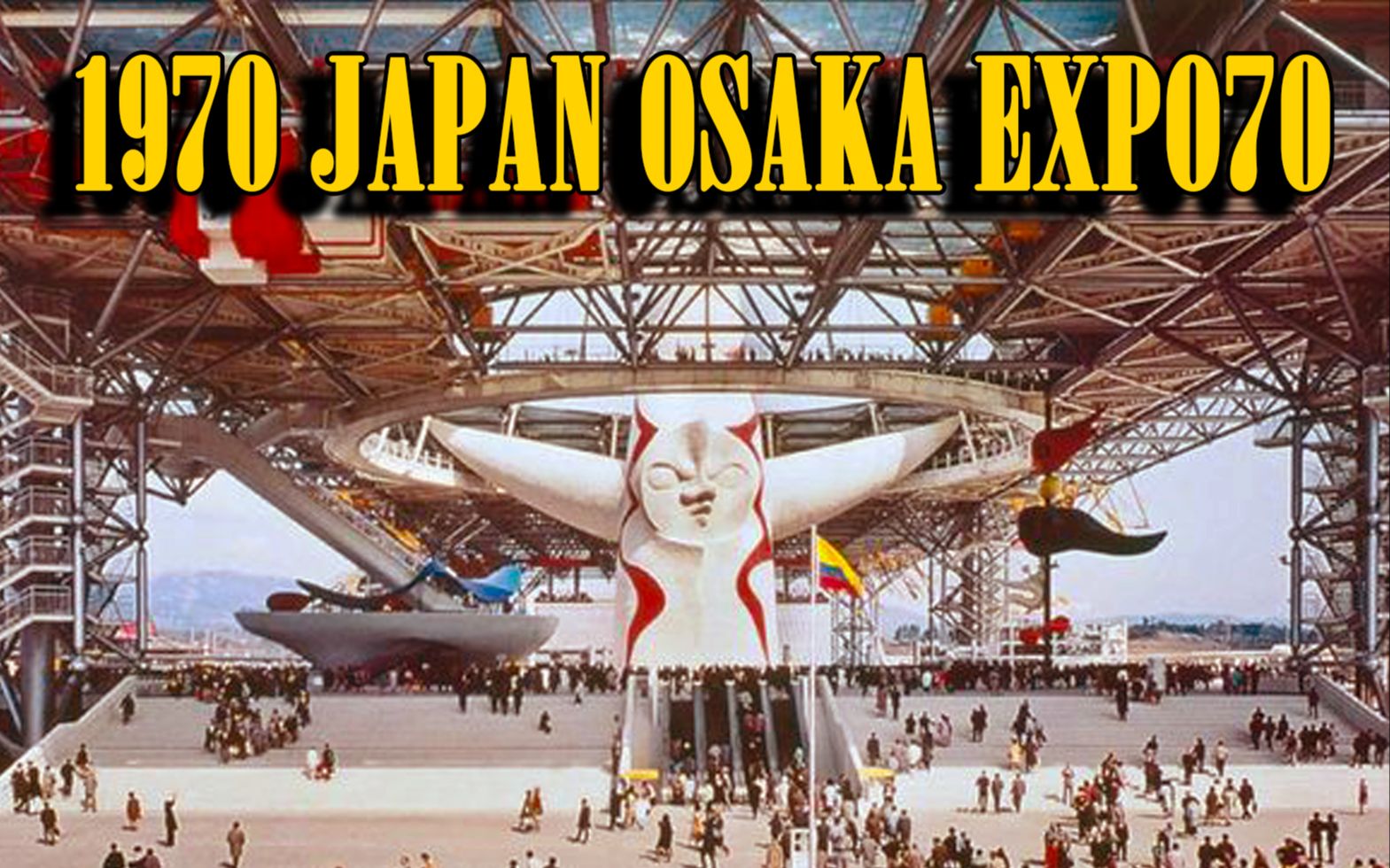 1970年大阪世博会混剪