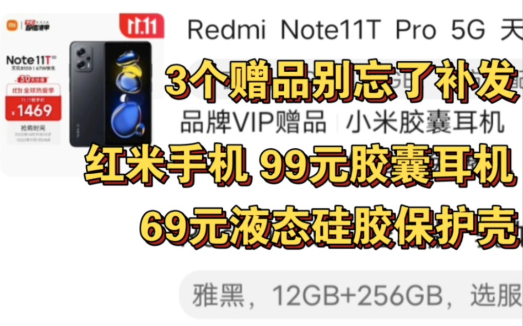 3个赠品别忘了领!红米note11tpro再送99元胶囊耳机,红米K50和K50至尊版再送69元液态硅胶保护壳,可以找客服让帮忙补发哔哩哔哩bilibili