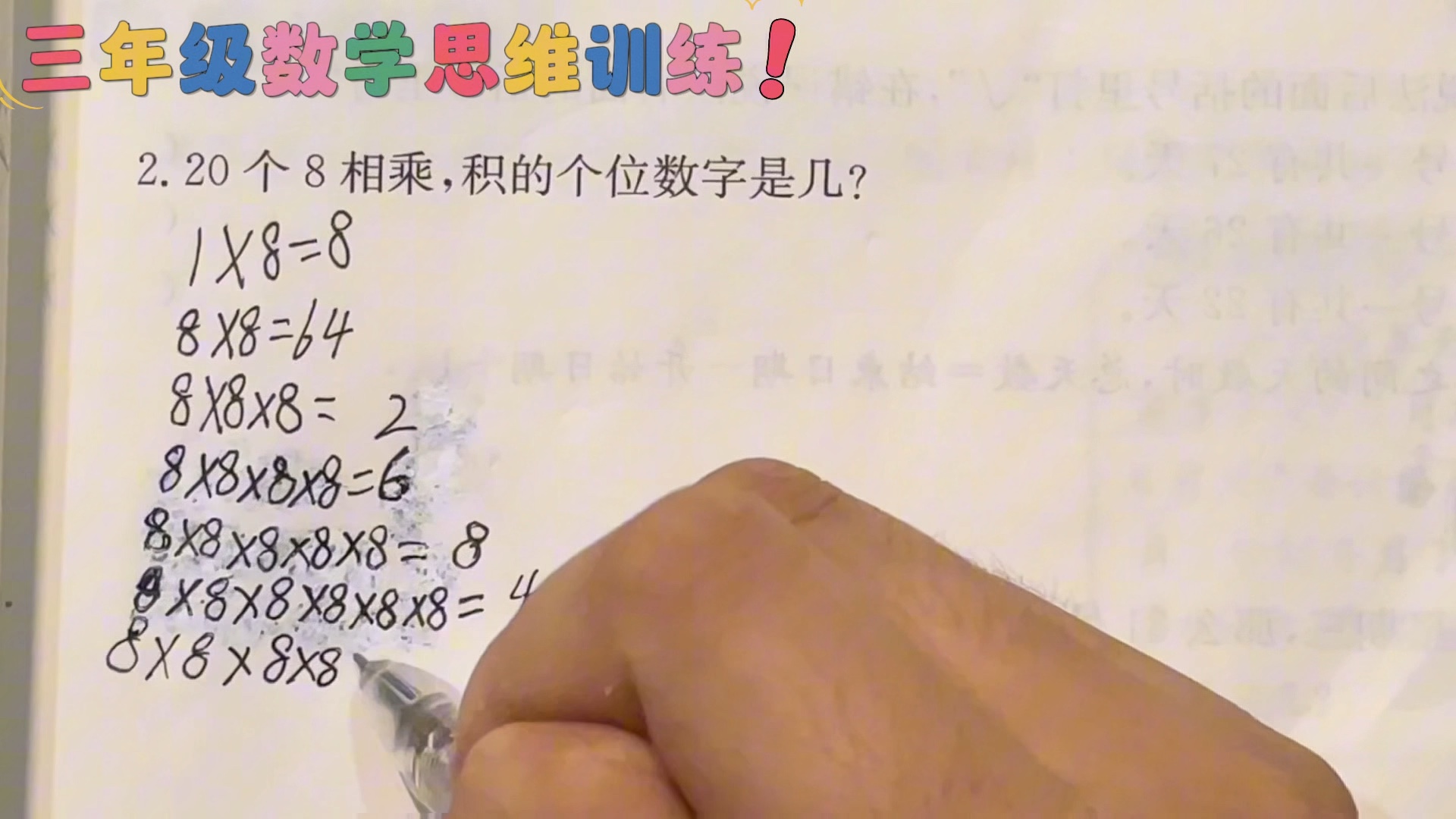 三年级数学思维训练-尾数与周期