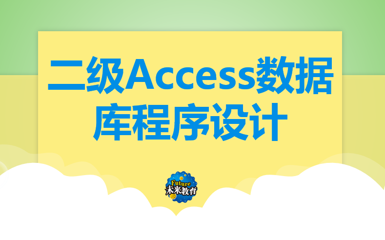 [图]二级Access数据库程序设计视频解析