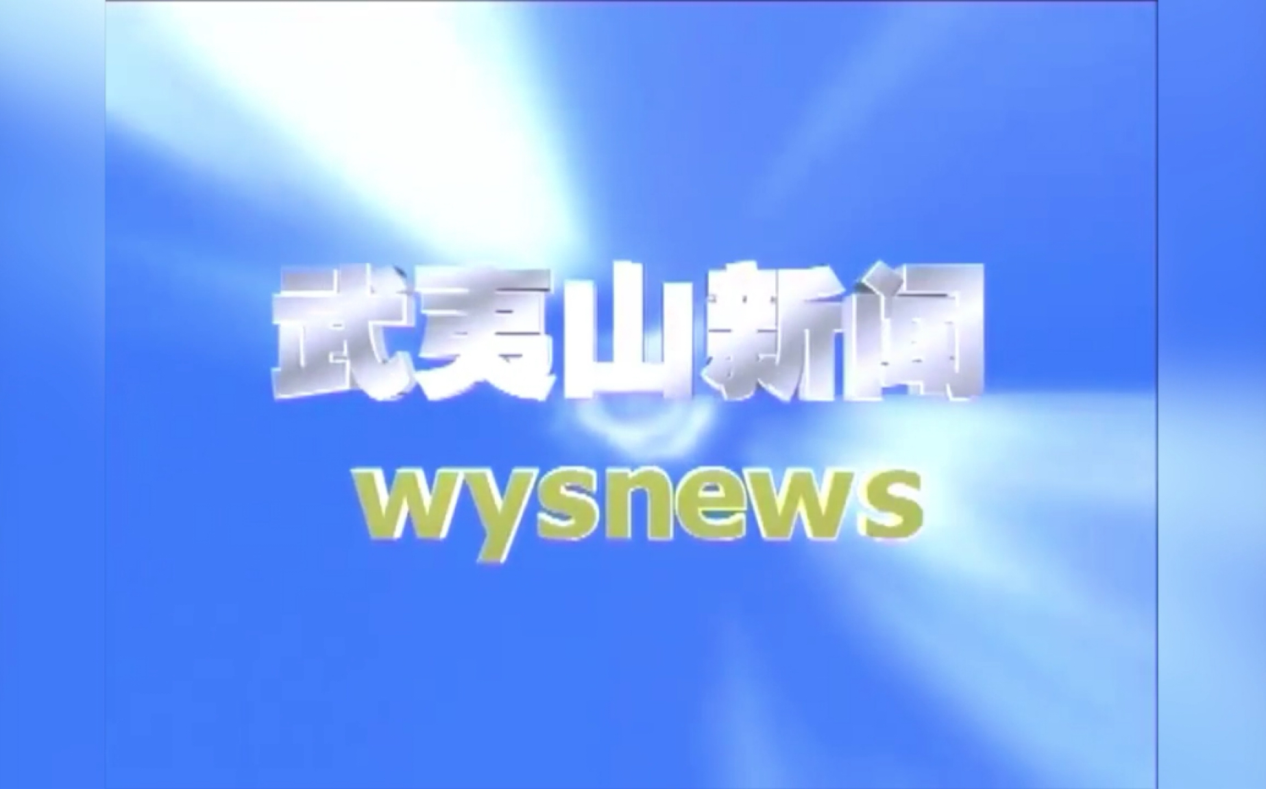 [图]【放送文化】福建武夷山电视台《武夷山新闻》历年片头片尾（2009-2019）含内容提要