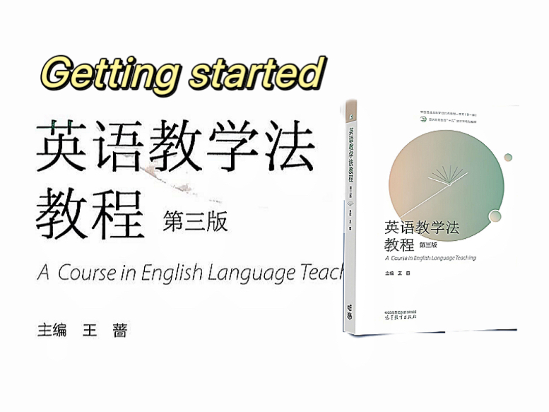 考研学科英语 王蔷 英语教学法教程 第三版 getting started哔哩哔哩bilibili