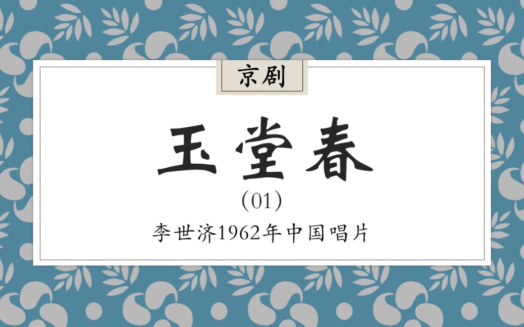 [图]【京剧/程派/李世济】玉堂春（会审）-1962年中国唱片录音