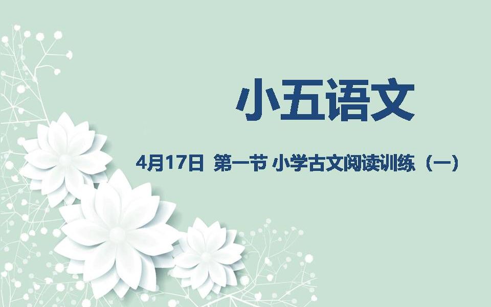 [图]小五语文04-17第一节 小学古文阅读训练（一）