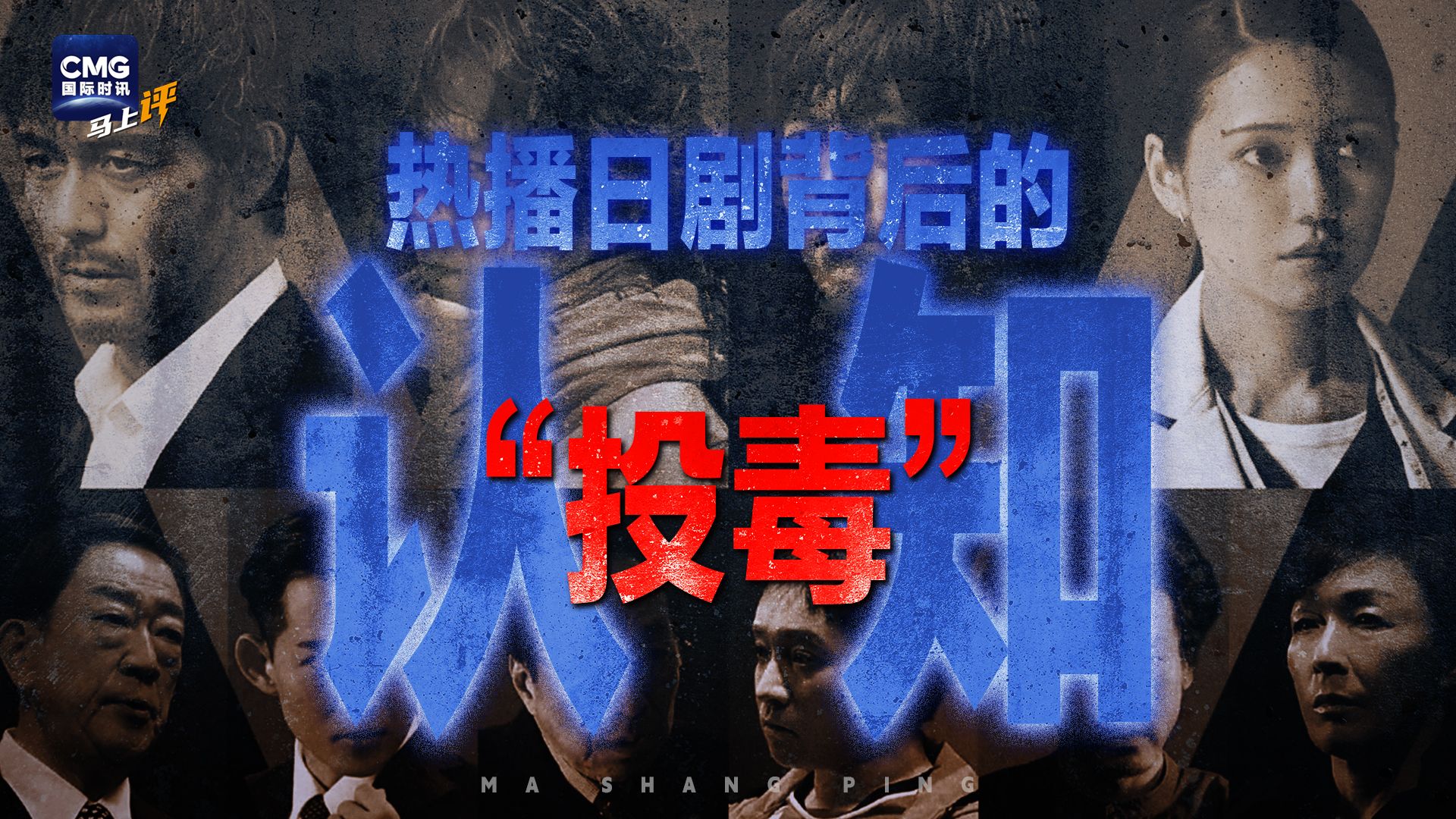 一线明星参演、高成本制作、高市早苗点名要看？热播日剧背后的认知投毒真危险！