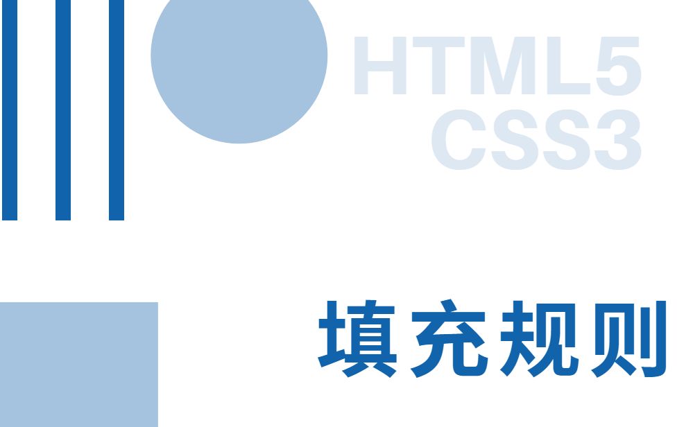 Web前端零基础入门HTML5+CSS3基础教程——填充规则初学者从入门到精通哔哩哔哩bilibili