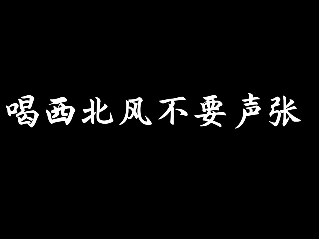 喝西北风不要声张