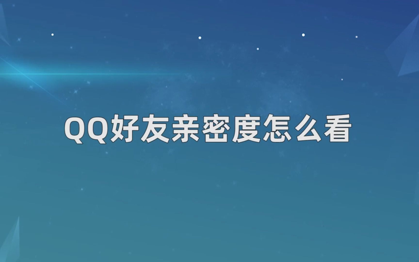 QQ好友亲密度怎么看,QQ好友亲密度查看方法哔哩哔哩bilibili