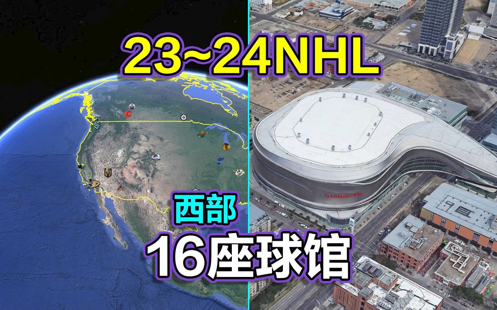 北美四大职业联盟之NHL,23~24国家冰球西部联盟,遨游16座球场!哔哩哔哩bilibili