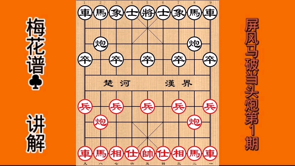 象棋福利梅花谱屏风马专破当头炮系列第一期讲解