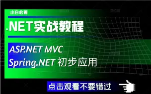 Download Video: 【最新录制】MVC零基础快速入门教程全集｜附源码项目实战（C#/.NET Core/ASP.NETCore/Spring/模式/架构）B0694