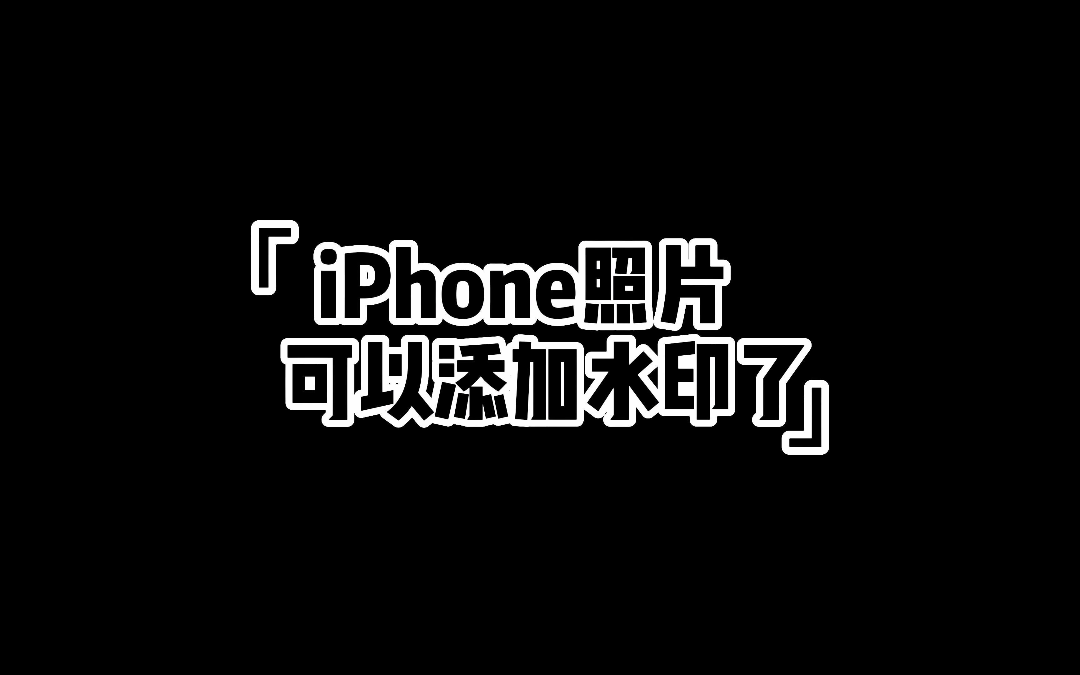 iPhone照片可以添加参数水印了#iPhone水印 #iPhone小技巧哔哩哔哩bilibili