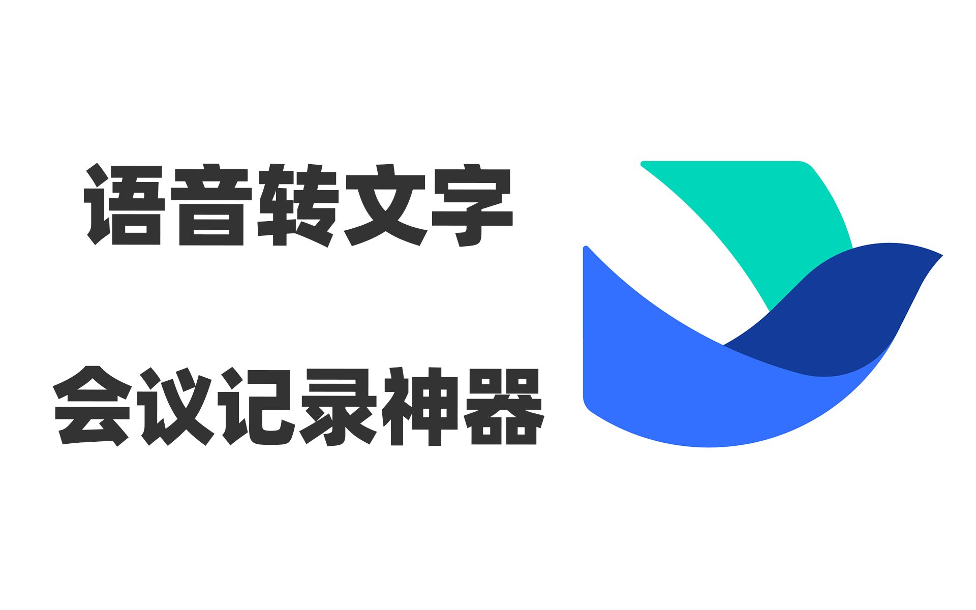 录音转文字工具:妙记!会议记录神器,语音转文字,音频转文字,视频转文字,打工人必备!从此再也不用在无聊的会议上浪费时间了哔哩哔哩bilibili