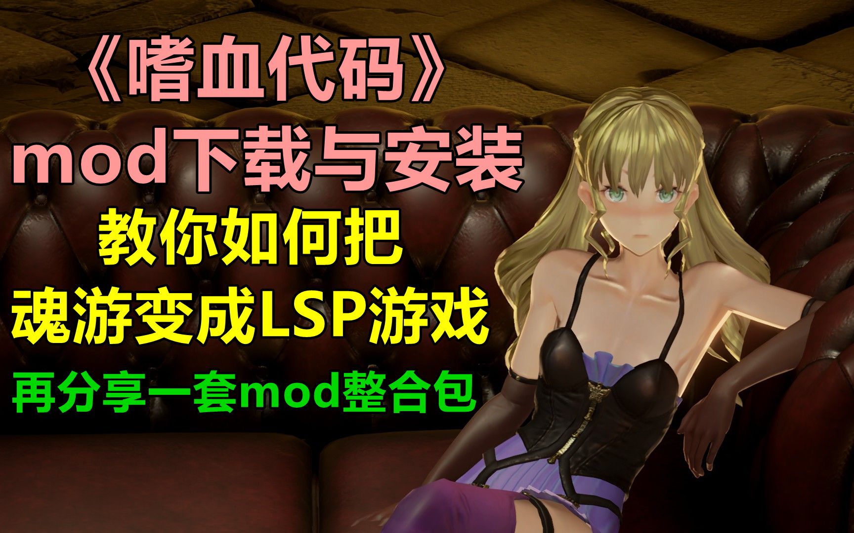 【嗜血代码】解压即用的mod整合包,附下载安装教程哔哩哔哩bilibili攻略