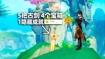 Download Video: 【原神】找5把古剑，拿4个宝箱、1隐藏成就，五剑归王山！