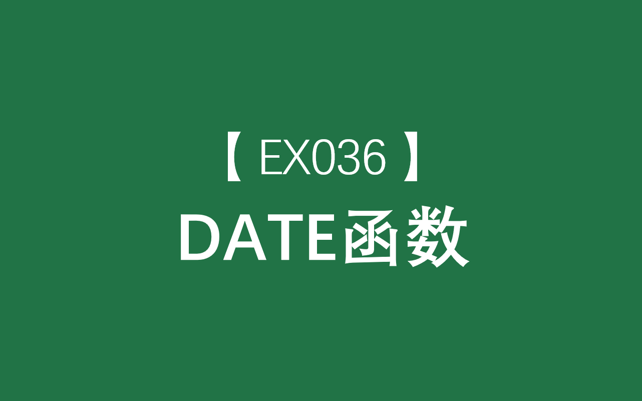 Excel函数大全 | DATE函数:返回表示特定日期的连续序列号哔哩哔哩bilibili