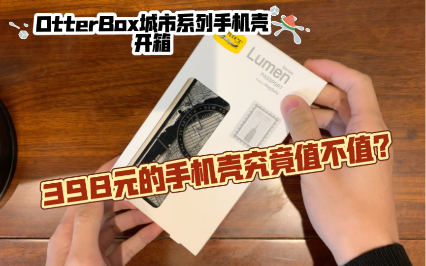 OtterBox城市系列手机壳开箱,让你感受不一样的城市风情!哔哩哔哩bilibili