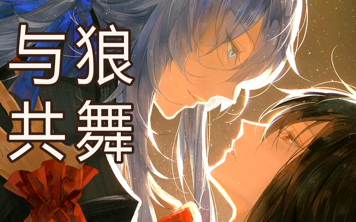 【明日方舟/双狼组】拉普兰德2022生贺《与狼共舞》